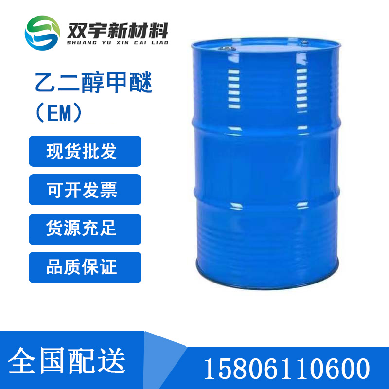 乙二醇甲醚（EM)