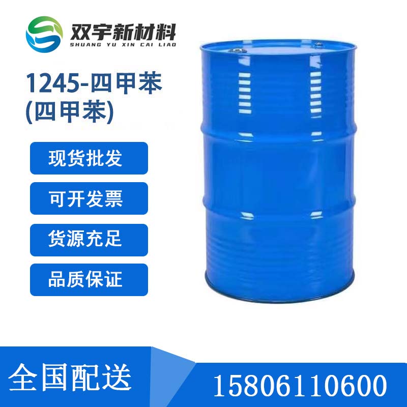 1，2，4，5-四甲苯